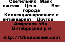 Светильник “Маяк“ винтаж › Цена ­ 350 - Все города Коллекционирование и антиквариат » Другое   . Амурская обл.,Октябрьский р-н